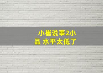 小崔说事2小品 水平太低了